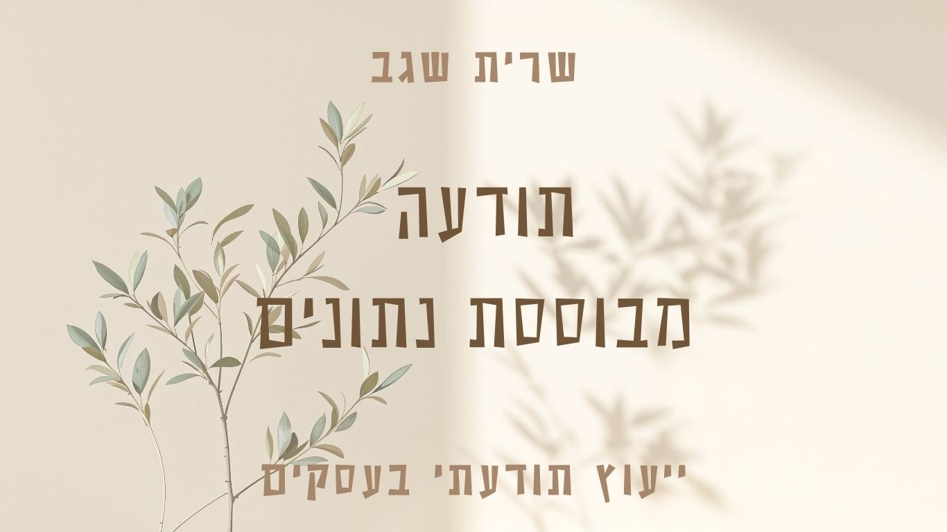 שרית שגב תודעה מבוססת נתונים